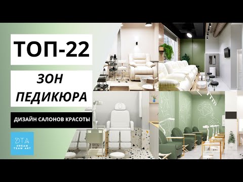 Видео: ТОП22 КАБИНЕТОВ педикюра, рабочее место мастера педикюра, дизайн салона красоты, beauty salon design