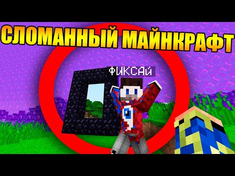 Видео: 😱Майнкрафт, но он полностью сломан