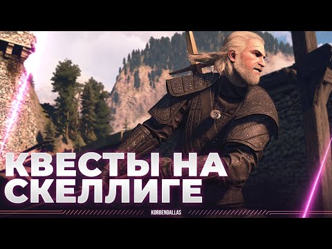 Видео: ВЕДЬМАК - РЕШАЕМ КТО СТАНЕТ ПРАВИТЕЛЕМ НА ОСТРОВАХ - ЛУЧШИЕ КВЕСТЫ