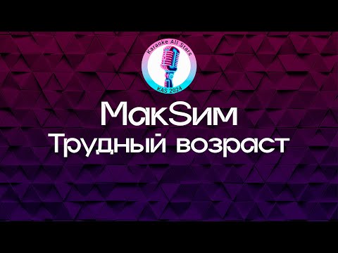 Видео: МакSим - Трудный возраст (Караоке)