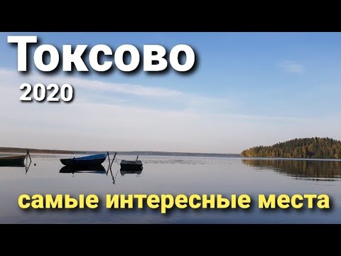 Видео: Самые интересные места ТОКСОВО