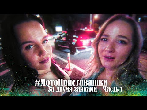 Видео: МотоПриставашки | За двумя зайками! Часть 1 | Минск 2024