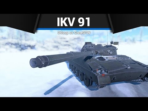 Видео: НЕПРОСТОЙ ЛТ ШВЕЦИИ Ikv 91 в War Thunder