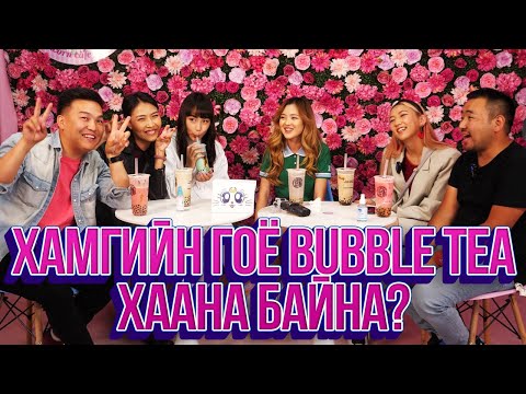 Видео: ЮМОЛЖИДИ #11: УБ хотын хамгийн гоё BUBBLE TEA? ft. THE WASABIES