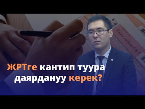 Видео: ЖРТге кантип туура  даярдануу керек?