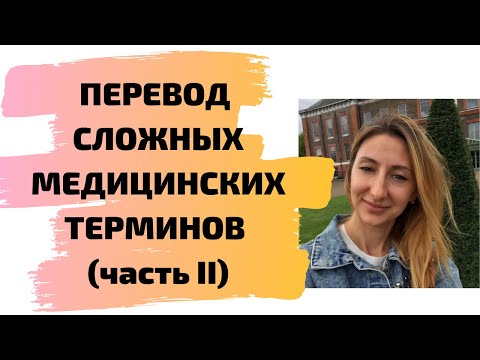 Видео: Перевод сложных медицинских терминов (часть 2)