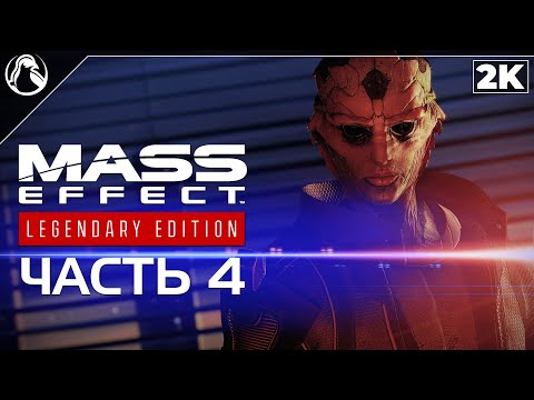Видео: Mass Effect 2: Legendary Edition ➤ ПРОХОЖДЕНИЕ [2K] ─ ЧАСТЬ 4