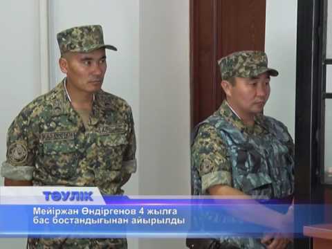 Видео: М.Өндіргенов 4 жылға сотталды