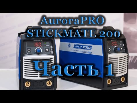 Видео: Ремонт и обзор аппарата AuroraPRO STICKMATE 200. Часть 1.