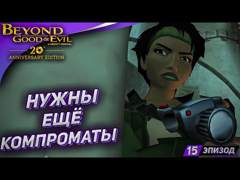 Видео: КОМПРОМАТ ЧАСТЬ 2 ➤ Прохождение Beyond Good and Evil на русском #15