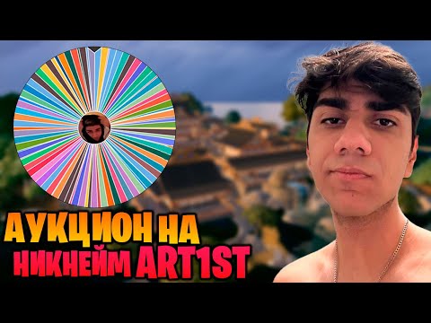 Видео: АТОМ ПРОВОДИТ АУКЦИОН НА НИКНЕЙМ ART1ST НА ГРАНДЫ!