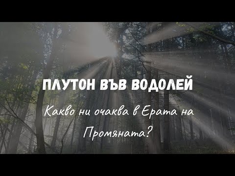 Видео: Плутон във Водолей: Какво ни очаква в Ерата на Промяната?