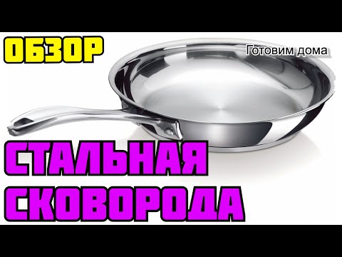 Видео: КАК готовить НА СТАЛЬНОЙ СКОВОРОДКЕ. Плюсы и минусы стальной сковородки.