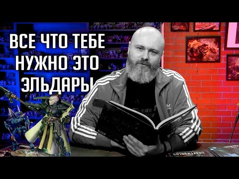 Видео: Имба эльдар в 10ке Warhammer 40000 | Юниты