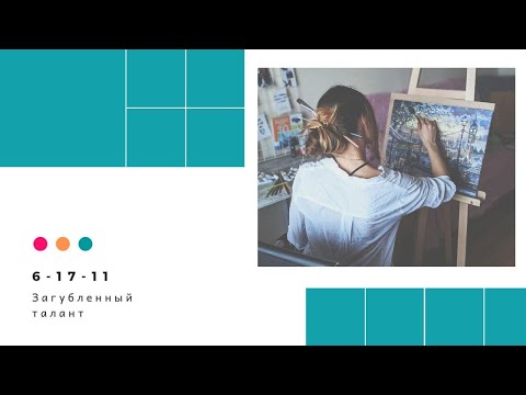 Видео: Загубленный Талант. Исцеление кармы. Кармические программы.