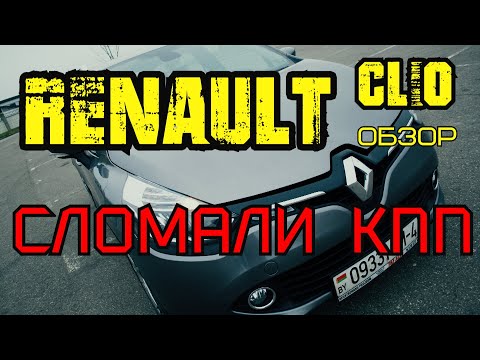 Видео: RENAULT CLIO ОБЗОР 1.5 DCI 90 л.с. 2016