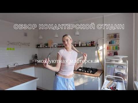 Видео: ОБЗОР КОНДИТЕРСКОЙ СТУДИИ | МОЯ УЮТНАЯ МАСТЕРСКАЯ | ОРГАНИЗАЦИЯ ПРОСТРАНСТВА🧁