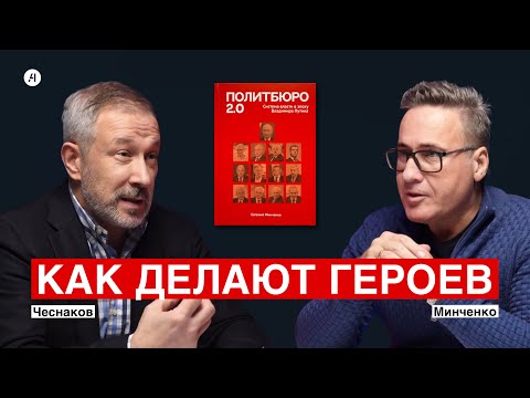 Видео: КАК ДЕЛАЮТ ГЕРОЕВ | Чеснаков, Минченко