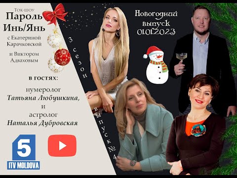 Видео: Новогодний выпуск 2023! Ток-шоу «Пароль Инь/Янь»