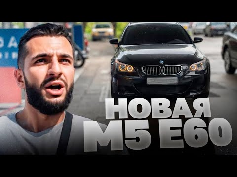 Видео: СТИЛ КУПИЛ СЕБЕ НОВУЮ **BMW M5 E60** В МОСКВЕ !💲| РЕАКЦИЯ РАВШАНА НА НОВУЮ МКУ !