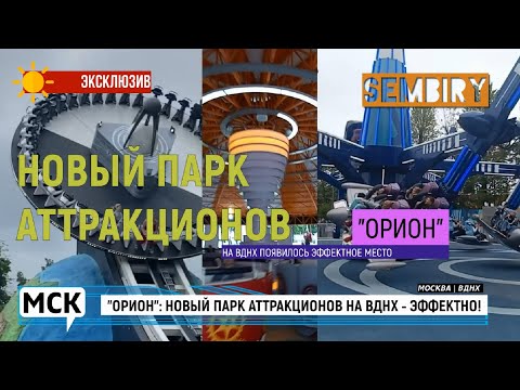 Видео: ОРИОН: НОВЫЙ ПАРК АТТРАКЦИОНОВ НА ВДНХ — ЭФФЕКТНО! ЭКСКЛЮЗИВ. МСК. Выпуск от 12.09.2023