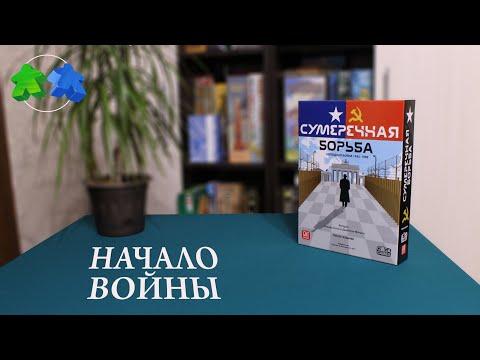 Видео: Сумеречная борьба. Начало войны. Играем ВДВОЕМ в настольную игру! Twilight Struggle. Let's play!