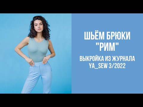 Видео: Брюки "РИМ" Видеоинструкция к журналу Ya_Sew 3/2022