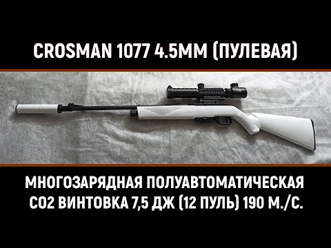 Видео: ОБЗОР И ТЮНИНГ - CROSMAN 1077  (ПНЕВМАТИЧЕСКАЯ ВИНТОВКА 4.5 ММ ПУЛЕВАЯ - СО2)