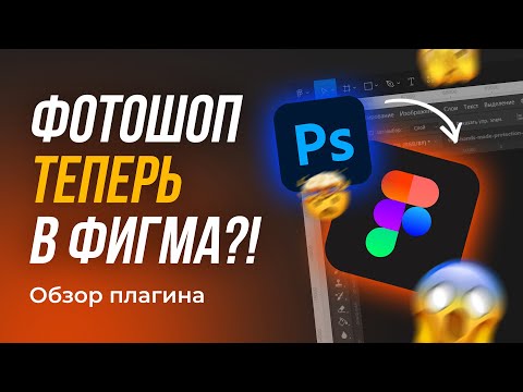 Видео: УДАЛЯЮ ФОТОШОП! Он теперь есть в Фигма :) | Обзор бесплатного аналога фотошопа