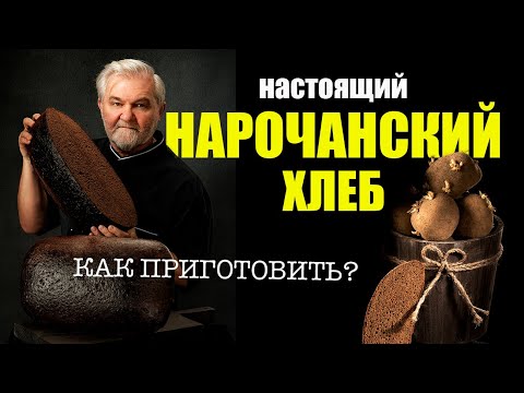 Видео: Нарочанский классический хлеб.
