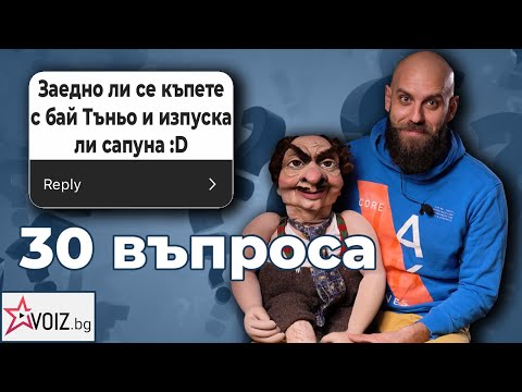 Видео: 30 въпроса към Димитър Иванов - Капитана
