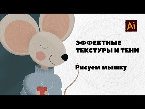 Видео: Текстурные тени кистями в Adobe Illustrator