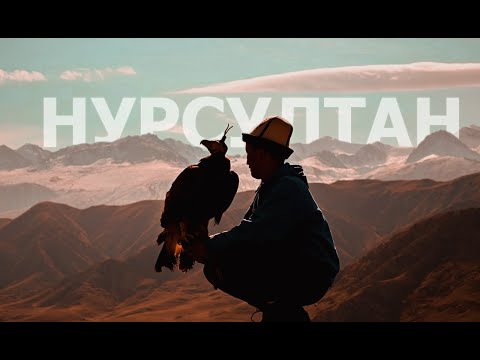 Видео: УСТА - Нурсултан