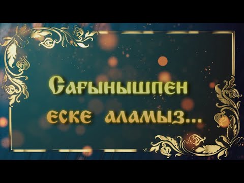 Видео: 18.08.2024 Сағынышпен еске алу