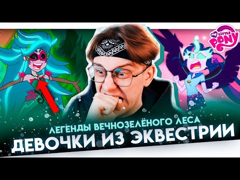 Видео: ЛУЧШИЙ МУЛЬ МЛП ! Май литл пони: Девочки из Эквестрии — Легенды вечнозелёного леса ! РЕАКЦИЯ