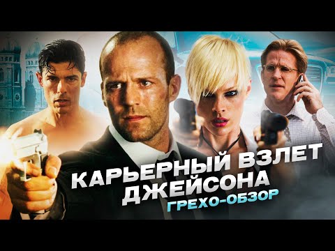 Видео: Грехо  Обзор Перевозчик 2  (Грехо Трэш  от Кинокоса)