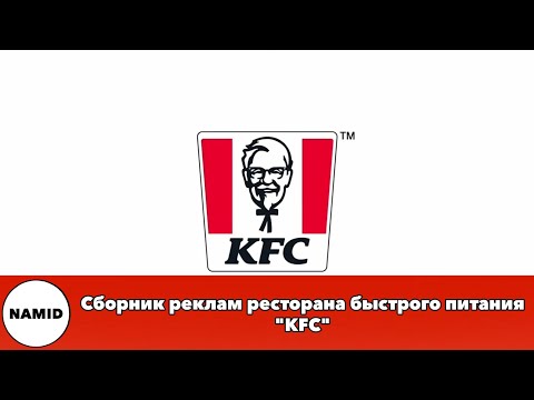 Видео: Сборник реклам ресторана быстрого питания "KFC"