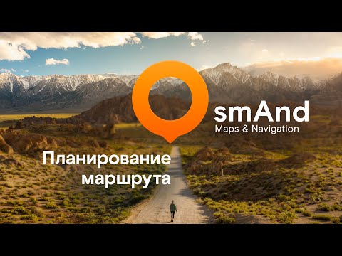 Видео: Часть 4. Планирование маршрута в OsmAnd.