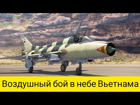 Видео: DogFight /Воздушный бой в небе Вьетнама/штурмовик Су-22М3