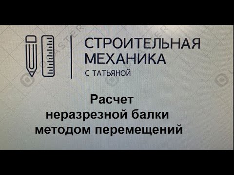 Видео: Расчет неразрезной балки методом перемещений