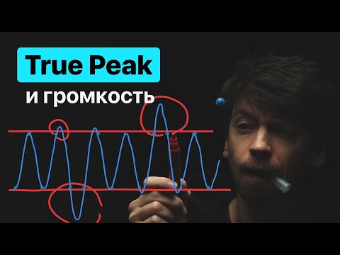 Видео: Что такое True Peak и надо ли делать ГРОМКО?