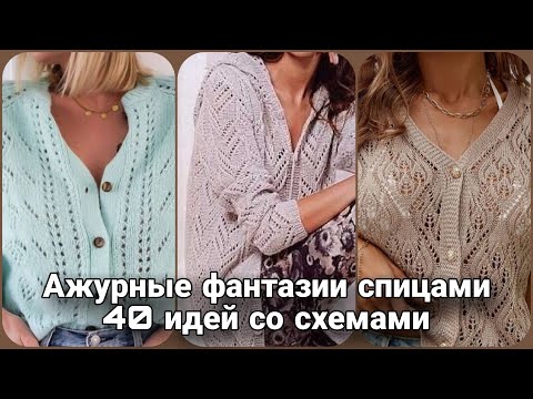 Видео: Летние вязаные фантазии - 40 идей ажурных кардиганов на любой вкус.