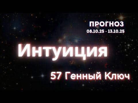 Видео: Интуиция vs страх: различие, которое меняет всё. 57 Генный Ключ