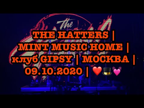 Видео: THE HATTERS (Шляпники) | MINT MUSIC HOME | клуб GIPSY | МОСКВА | 09.10.2020 | ❤️🎩💓