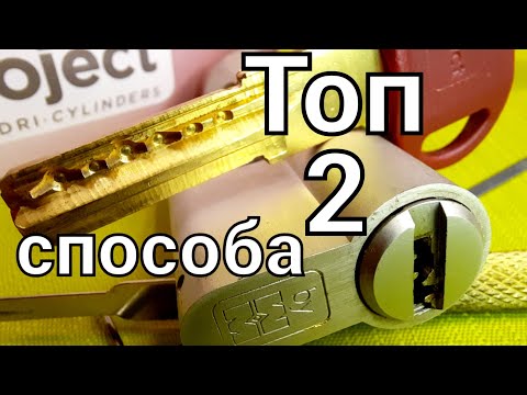 Видео: [ 95 ] ТОП 2 СПОСОБА КАК ВСКРЫТЬ Цилиндровый механизм MOTTURA PROJECTот замка