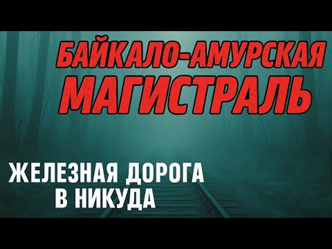 Видео: Секреты БАМа, о которых молчали десятилетиями