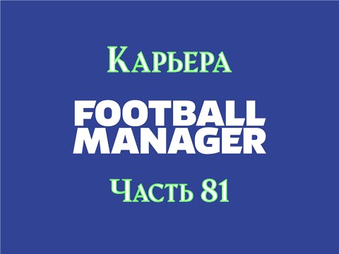 Видео: Карьера Football Manager [Часть 81]