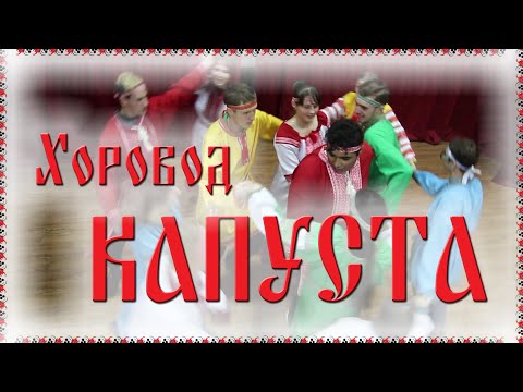 Видео: 🤗 Хоровод КАПУСТА / Русские танцы, игры, хороводы