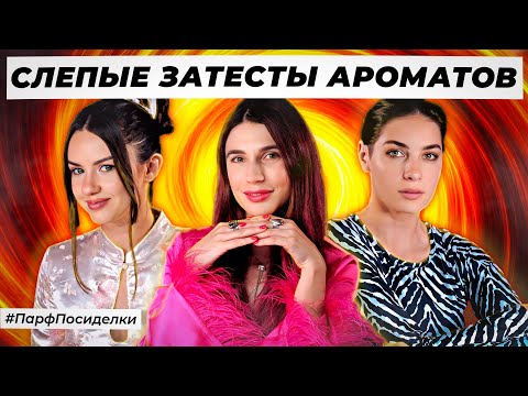Видео: ОТЛИЧНЫЕ СЛЕПЫЕ ЗАТЕСТЫ ПАРФЮМЕРИИ: Маша и Лена угадывают ароматы | Парфпосиделки на Духи.рф