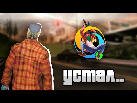 Видео: ПРОПАЛ ИНТЕРЕС К ИГРЕ!? ЧТО ДЕЛАТЬ ЕСЛИ ПРОПАЛ ИНТЕРЕС К САМПУ🔥 (Online rp) 